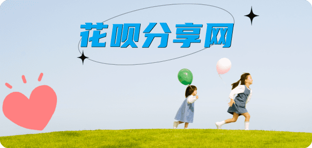 花呗信用卡商家平台☀️诚信信用卡24小时在线接单 - 刷花呗信用卡
